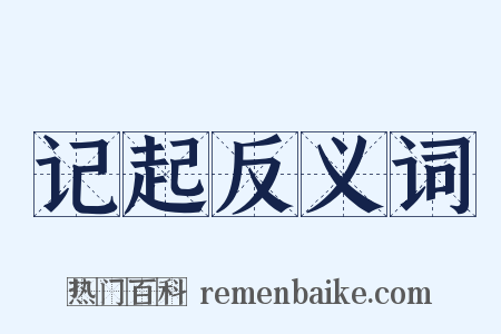记起反义词是什么意思的图片